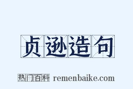 贞逊造句是什么意思的图片